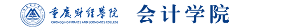 會(huì)計(jì)學(xué)院